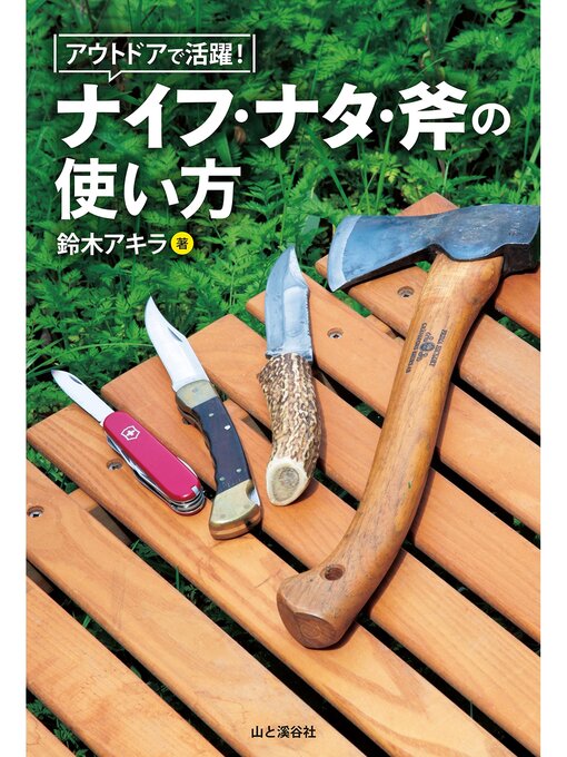 アウトドアで活躍! ナイフ・ナタ・斧の使い方の表紙